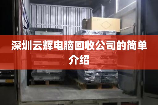 深圳云辉电脑回收公司的简单介绍