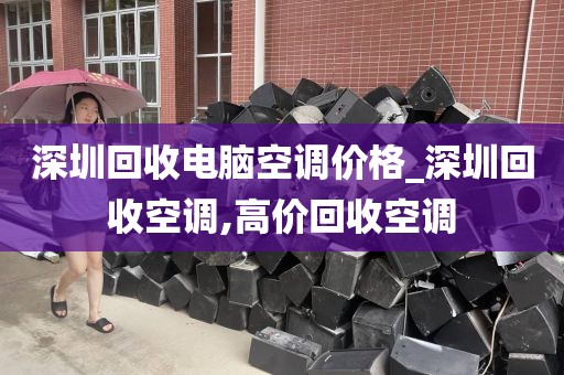 深圳回收电脑空调价格_深圳回收空调,高价回收空调