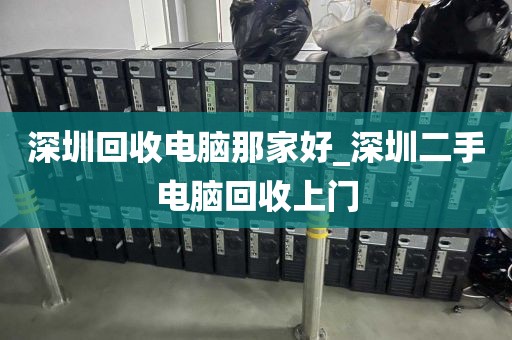 深圳回收电脑那家好_深圳二手电脑回收上门