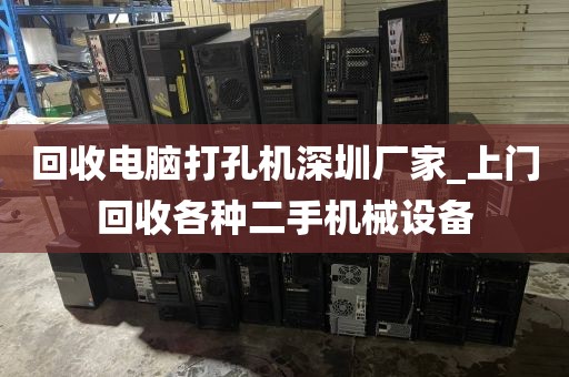 回收电脑打孔机深圳厂家_上门回收各种二手机械设备