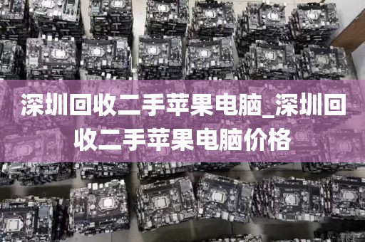 深圳回收二手苹果电脑_深圳回收二手苹果电脑价格