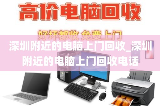 深圳附近的电脑上门回收_深圳附近的电脑上门回收电话
