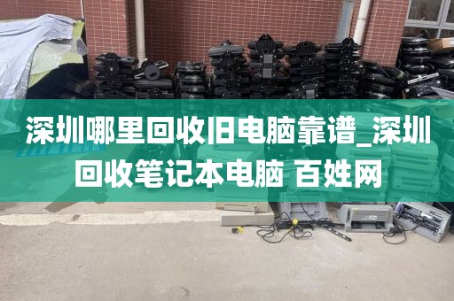 深圳哪里回收旧电脑靠谱_深圳回收笔记本电脑 百姓网