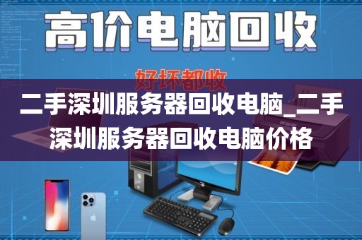 二手深圳服务器回收电脑_二手深圳服务器回收电脑价格