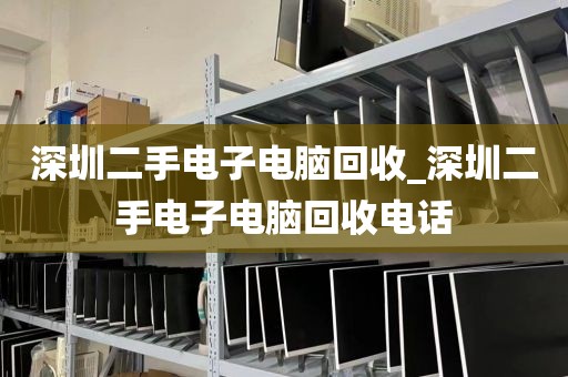 深圳二手电子电脑回收_深圳二手电子电脑回收电话