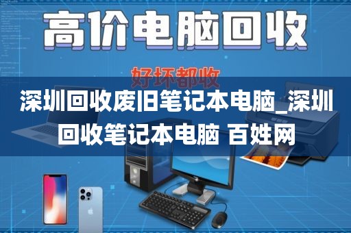 深圳回收废旧笔记本电脑_深圳回收笔记本电脑 百姓网
