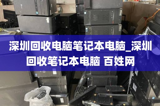 深圳回收电脑笔记本电脑_深圳回收笔记本电脑 百姓网