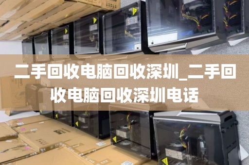 二手回收电脑回收深圳_二手回收电脑回收深圳电话