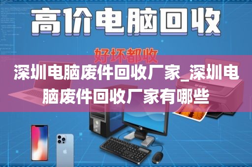 深圳电脑废件回收厂家_深圳电脑废件回收厂家有哪些