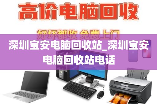 深圳宝安电脑回收站_深圳宝安电脑回收站电话