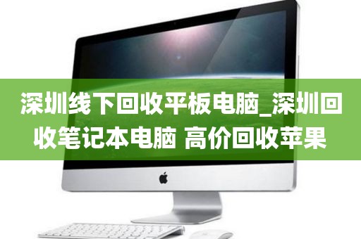深圳线下回收平板电脑_深圳回收笔记本电脑 高价回收苹果