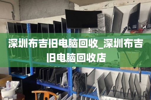深圳布吉旧电脑回收_深圳布吉旧电脑回收店