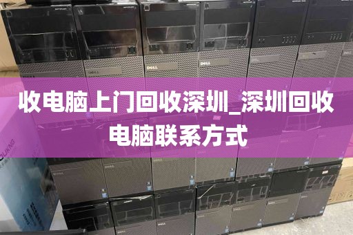 收电脑上门回收深圳_深圳回收电脑联系方式