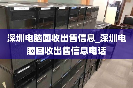 深圳电脑回收出售信息_深圳电脑回收出售信息电话
