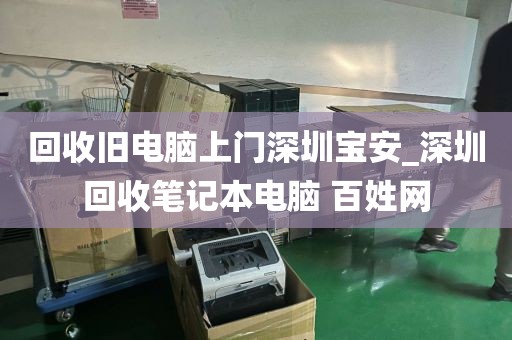 回收旧电脑上门深圳宝安_深圳回收笔记本电脑 百姓网