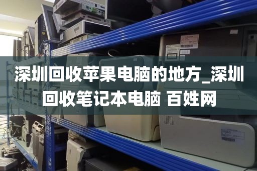 深圳回收苹果电脑的地方_深圳回收笔记本电脑 百姓网