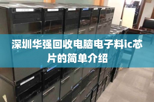 深圳华强回收电脑电子料ic芯片的简单介绍
