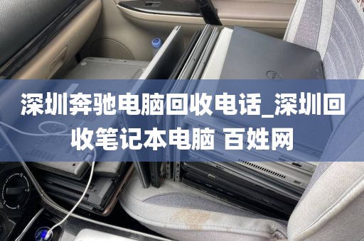 深圳奔驰电脑回收电话_深圳回收笔记本电脑 百姓网