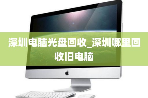 深圳电脑光盘回收_深圳哪里回收旧电脑
