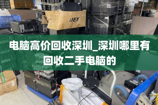电脑高价回收深圳_深圳哪里有回收二手电脑的