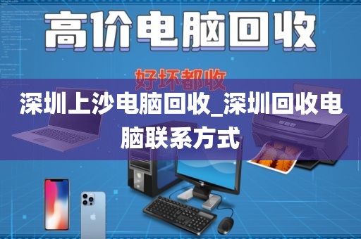 深圳上沙电脑回收_深圳回收电脑联系方式