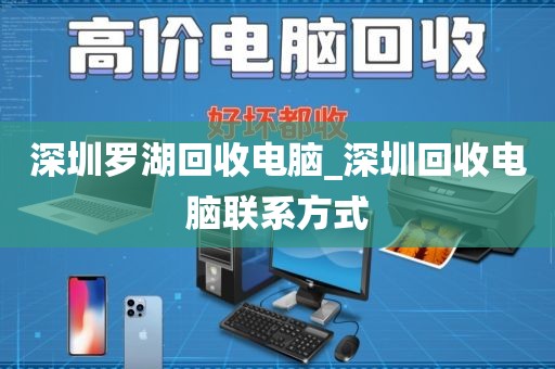 深圳罗湖回收电脑_深圳回收电脑联系方式