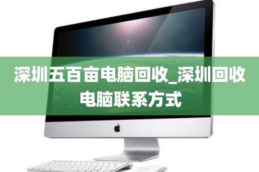 深圳五百亩电脑回收_深圳回收电脑联系方式