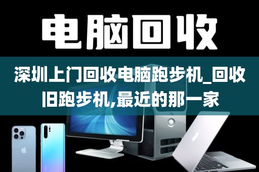深圳上门回收电脑跑步机_回收旧跑步机,最近的那一家