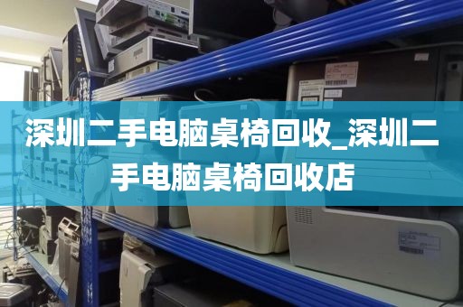 深圳二手电脑桌椅回收_深圳二手电脑桌椅回收店