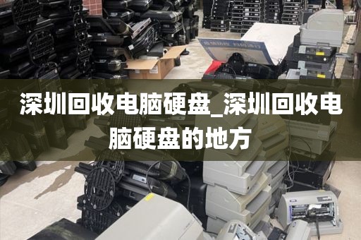 深圳回收电脑硬盘_深圳回收电脑硬盘的地方