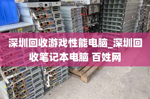 深圳回收游戏性能电脑_深圳回收笔记本电脑 百姓网
