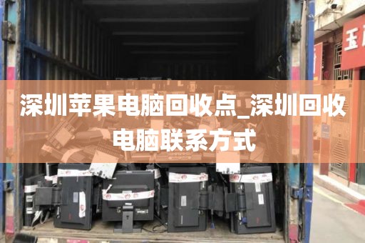 深圳苹果电脑回收点_深圳回收电脑联系方式