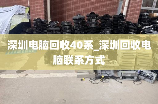 深圳电脑回收40系_深圳回收电脑联系方式