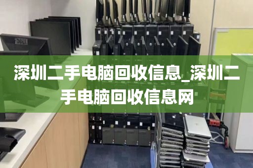 深圳二手电脑回收信息_深圳二手电脑回收信息网