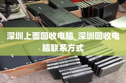 深圳上面回收电脑_深圳回收电脑联系方式