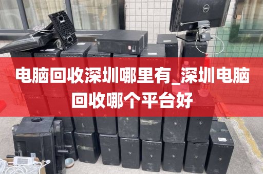 电脑回收深圳哪里有_深圳电脑回收哪个平台好