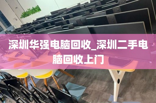 深圳华强电脑回收_深圳二手电脑回收上门