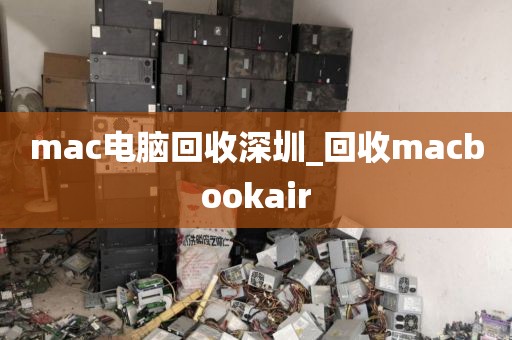 mac电脑回收深圳_回收macbookair