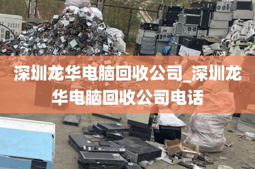 深圳龙华电脑回收公司_深圳龙华电脑回收公司电话