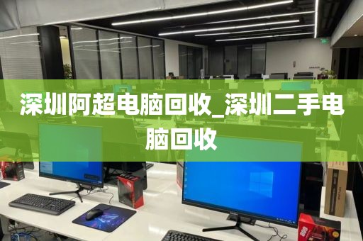 深圳阿超电脑回收_深圳二手电脑回收