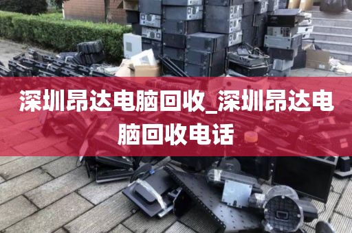 深圳昂达电脑回收_深圳昂达电脑回收电话