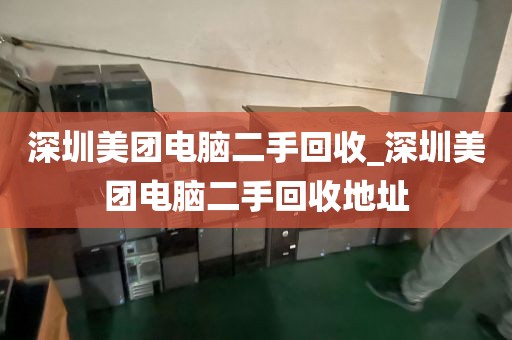 深圳美团电脑二手回收_深圳美团电脑二手回收地址