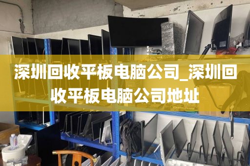 深圳回收平板电脑公司_深圳回收平板电脑公司地址