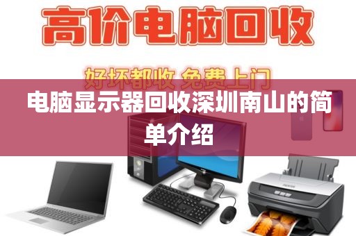 电脑显示器回收深圳南山的简单介绍