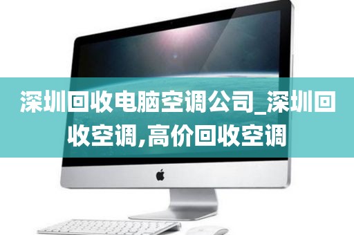 深圳回收电脑空调公司_深圳回收空调,高价回收空调