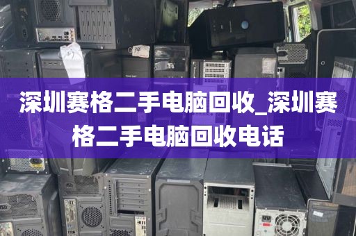 深圳赛格二手电脑回收_深圳赛格二手电脑回收电话