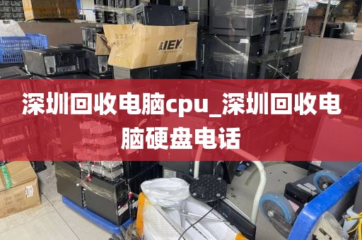 深圳回收电脑cpu_深圳回收电脑硬盘电话