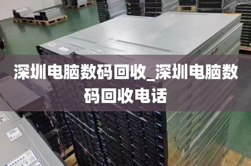 深圳电脑数码回收_深圳电脑数码回收电话