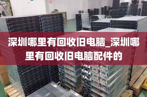 深圳哪里有回收旧电脑_深圳哪里有回收旧电脑配件的