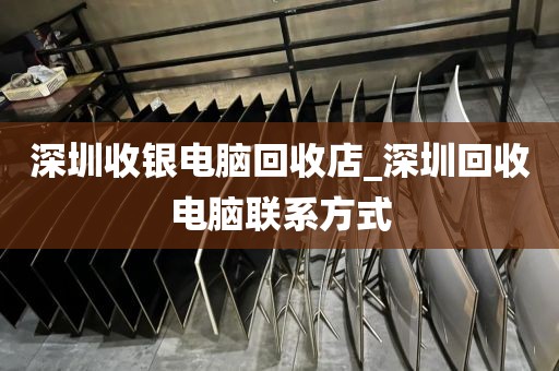 深圳收银电脑回收店_深圳回收电脑联系方式